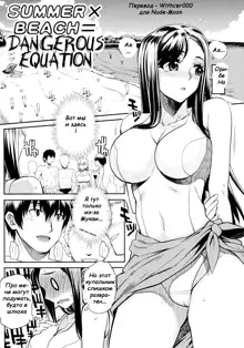 Natsu x Umi = Kiken no Houteishiki | Summer x Beach = Dangerous Equation (decensored), Русский