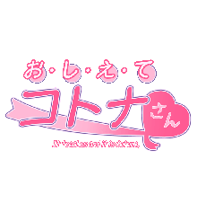 お・し・え・てコトナさん, 日本語