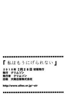 私はもう逃げられない, 日本語