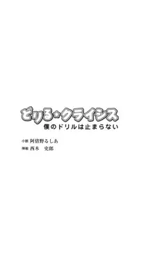 どりる★クライシス 僕のドリルは止まらない, 日本語