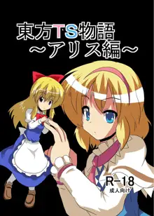 東方TS物語～アリス編～, 日本語