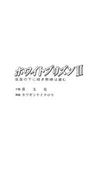 ホワイトプリズンII 仮面の下に暗き熱情は潜む, 日本語