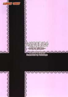 小鳩陵辱舞踏会 -ウチは留守番が出来ない-, 日本語
