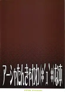 アーシャたんきゃわわな本, 日本語