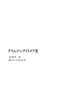 クリムゾンナイトメア Ⅲ, 日本語