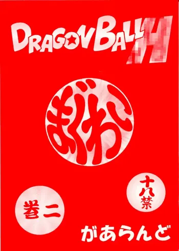 DRAGONBALL H まぐわい巻二, 日本語