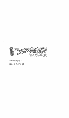 大江戸エルフ無頼帳 淫血刀の哭く夜, 日本語