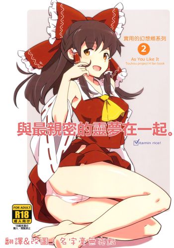 Reimu to Sugee Nakayoku Natta., 中文