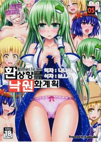 Gensoukyou Rakuenka Keikaku 05 | 환상향 낙원화 계획 05, 한국어