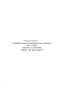 Summer-Summer, 한국어