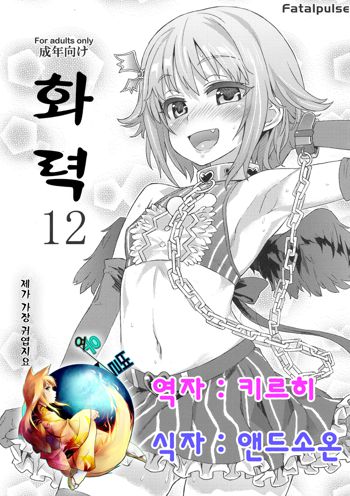 Gareki 12 | 화력 12, 한국어