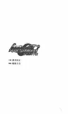 ハニーブラッド 甘き血の下僕, 日本語