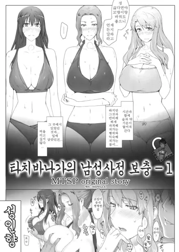 Tachibana-san-chi no Dansei Jijou Ho - 1 | 타치바나가의 남성사정 보충 - 1, 한국어