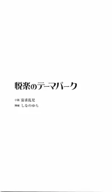 悦楽のテーマパーク, 日本語