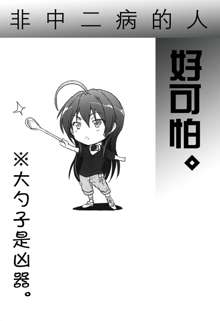 Chuunibyou Janai Hito ga Kowai, 中文