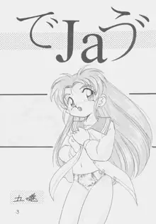 でJaう゛ 丑の巻, 日本語