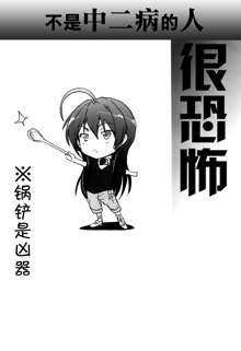 Chuunibyou Janai Hito ga Kowai, 中文