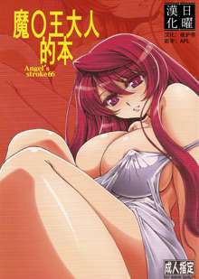 Angel's stroke 66 Maou-sama no Hon, 中文