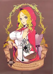 Dounen Hakai ~Ookina Akazukin & Chiisaki Ookami~ - Big Red Riding Hood and the little wolf. | 동년파괴 ~큰 빨간망토 & 작은 늑대~, 한국어