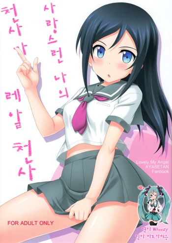 Itoshii Ore no Tenshi ga Maji Tenshi | 사랑스런 나의 천사가 진짜 천사, 한국어