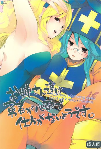 お姉さん達は勇者が心配で仕方がないようです。, 日本語