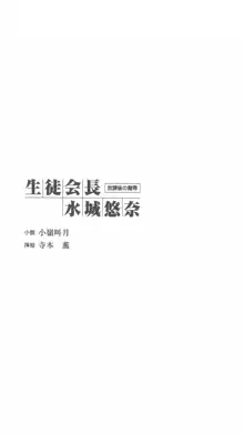 生徒会長水城悠奈 放課後の魔辱, 日本語