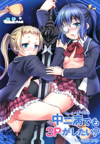 Chuunibyou Demo 3P ga Shitai?, 中文