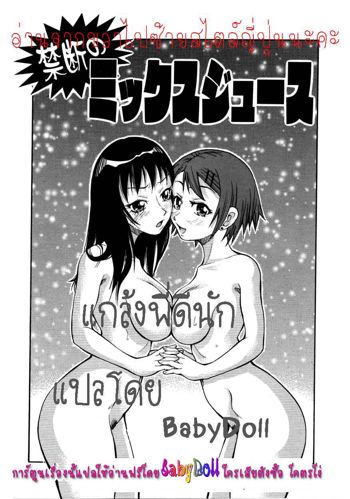 Chou Monzetsu Curriculum  Ch2 Forbidden Juice Mix, ไทย