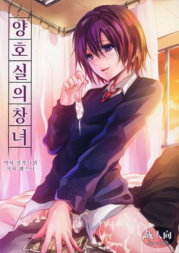 Hokenshitsu no Shounen | 양호실의 창녀, 한국어