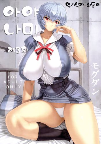 Ayanami Dai 3 Kai | 아야나미 제 3회 (decensored), 한국어