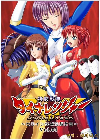 Tokubousentai Dinaranger ~Heroine Kairaku Sennou Keikaku~ Vol. 01, 한국어