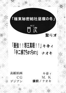 極東秘密結社昼寝の冬, 日本語