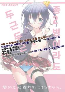 Chuunibyou Demo Dokidoki Shitai, 한국어