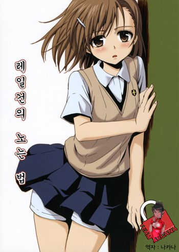 Railgun no Asobi Kata, 한국어