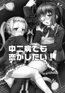 中二病でも3Pがしたい？, 日本語