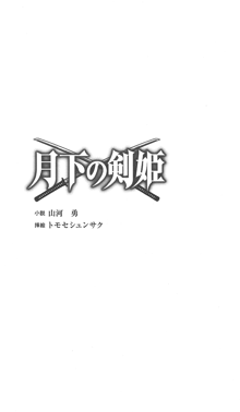 月下の剣姫, 日本語