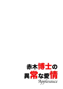 赤木博士の異常な愛情, 日本語