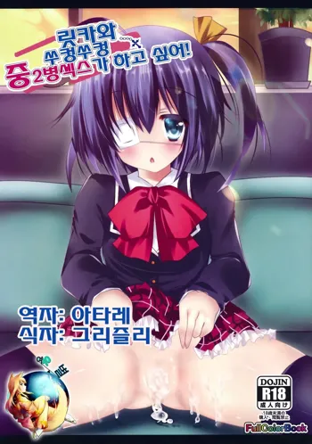 Rikka-chan to Ichaicha Chuunikkusu ga Shitai!, 한국어