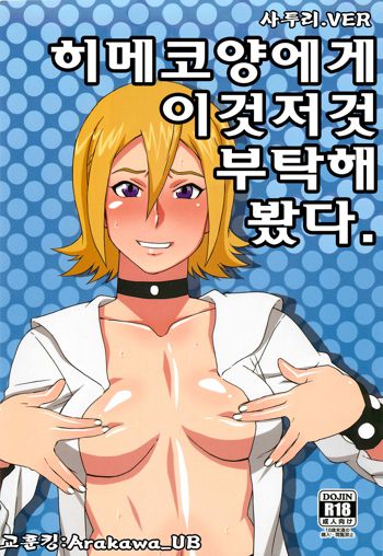 Himeko-san ni Iroiro Tanondemita。, 한국어