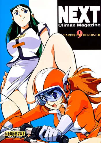 NEXT Climax Magazine 9 SUPAROBOKEI HEROINE II, 日本語