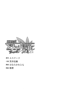 彗聖天使プリマヴェールZwei ~堕ちる太陽 昇らない月~, 日本語