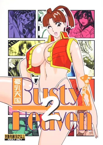 豪乳天国 (よろず)] Busty Heaven2, 日本語