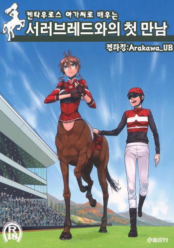 Centaur Musume de Manabu Hajimete no Thoroughbred, 한국어