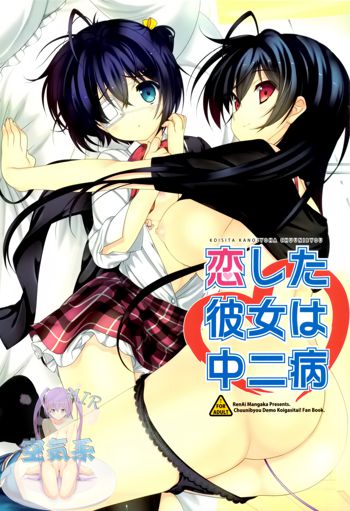 Koi Shita Kanojo wa Chuunibyou, 中文