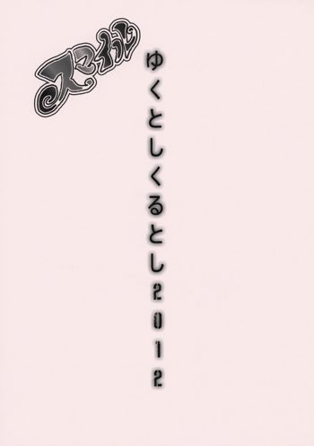 ゆくとしくるとし2012, 日本語