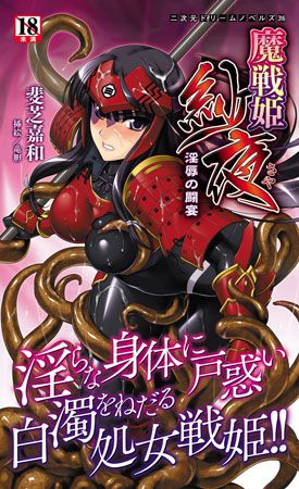 魔戦姫 紗夜 淫辱の闘宴, 日本語