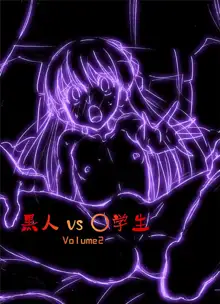 Kokujin VS Shougakusei vol. 2 - Piano Daisuki Shoujo ~Nonomu Nonomi Hen~ | Black Man vs Student vol. 2 - Piano Loving Girl ~Nonomu Nonomi~, English