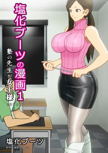 Enka Boots no Manga 1 - Juku no Sensei ga Joou-sama | Juku Teacher Is My Leather Mistress, English