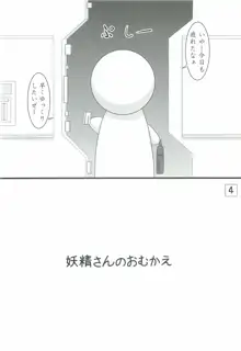 妖精の嫁がお家にいます, 日本語