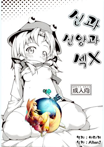 Kamisama to Shinkou to XX (Touhou Project, 한국어